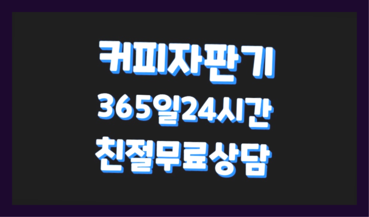 대동면 원두커피머신/무인커피숍창업  요기갑