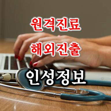  미국 보훈부 퇴역군인 원격진료 테마주 인성정보 주가 배당 및 실적 전망