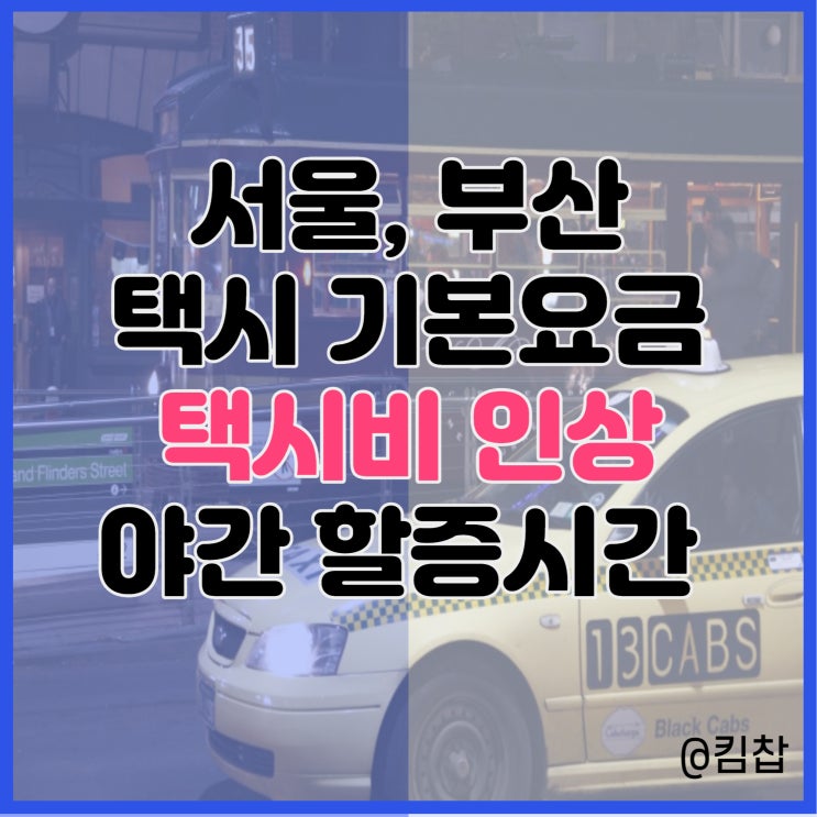  서울 부산 택시비 인상과 기본요금, 택시 할증시간