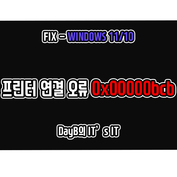 윈도우11/10 네트워크 공유 프린터 연결 실패 오류 0x00000bcb 해결 방법