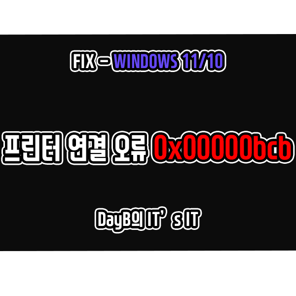 윈도우11/10 네트워크 공유 프린터 연결 실패 오류 0x00000bcb 해결 방법 윈도우11/10 네트워크 공유 프린터 연결 실패 오류 0x00000bcb 해결 방법