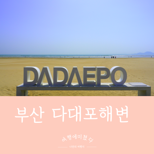 다대포해수욕장 다대포생태탐방로 부산 사하구 다대동 부산여행지추천