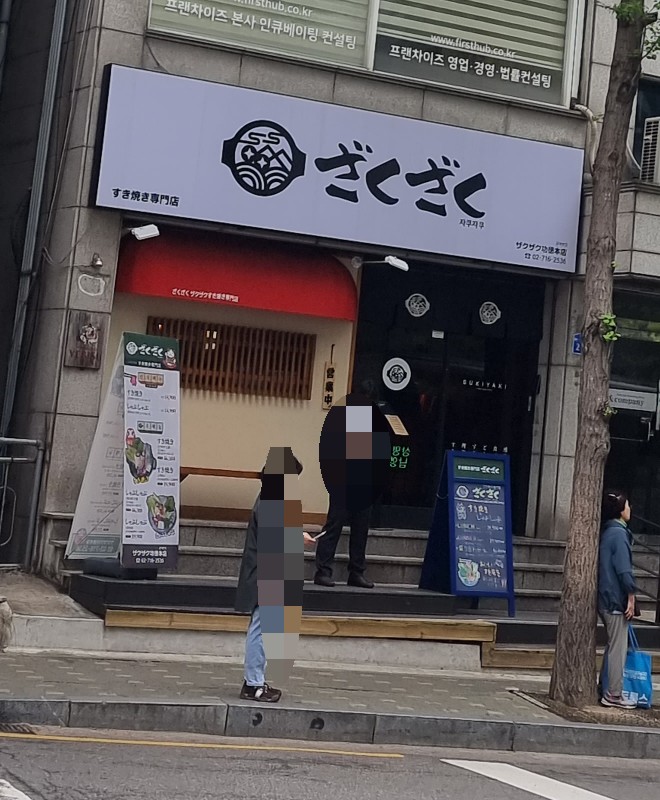  [공덕/마포] ; 스끼야끼가 맛있는 자쿠자쿠