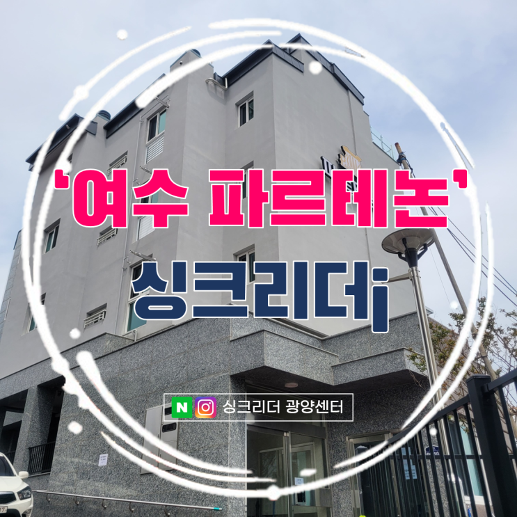 여수 바다가 내려다보이는 구송파르테논에는 이승기 음식물처리기 싱크리더!