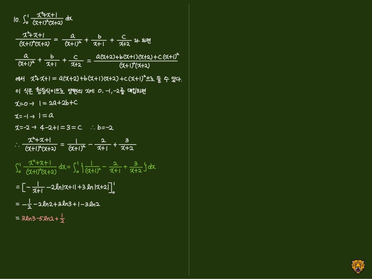 미적분학 Calculus) 분수함수 적분3