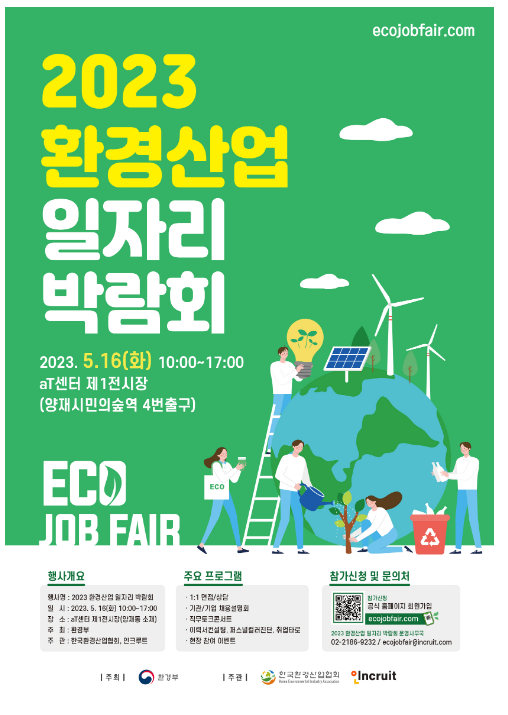 2023년 환경산업 일자리 박람회 개최 2023년 환경산업 일자리 박람회 개최