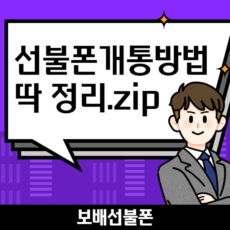 선불폰 개통방법 딱 정리해드려요. 선불폰 개통방법 딱 정리해드려요.