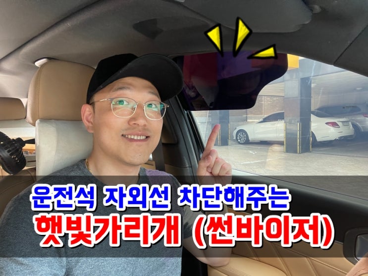  쏘렌토MQ4 운전석 햇빛가리개 자외선차단 자석형썬바이저 추천