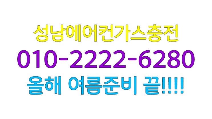  성남에어컨가스충전 냉매 충전으로 올해 여름맞이 준비 준비 끝!!!!!