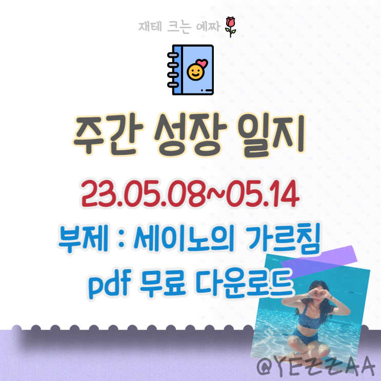  주간 성장 일지 (23.05.08~05.14)+"세이노의 가르침 pdf" 무료 다운로드