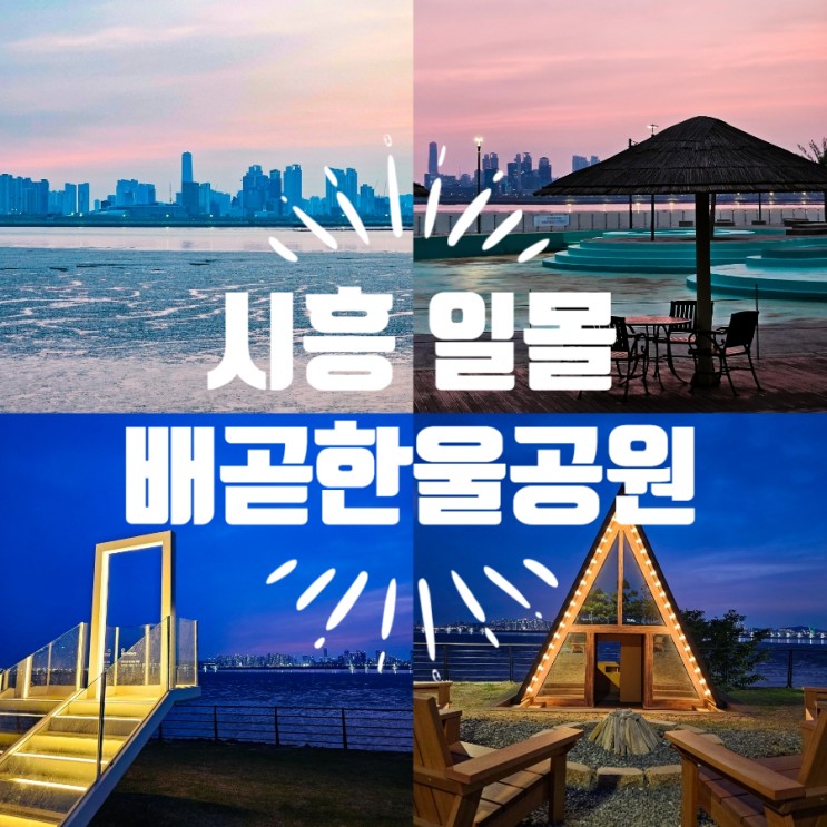 경기도 시흥 이국적인 일몰풍경 배곧한울공원 드라이브코스