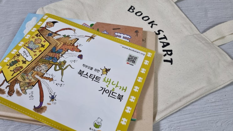  [일상] "초등학생 북스타트 꾸러미" 책과 함께 인생을 시작하는 좋은 프로그램!