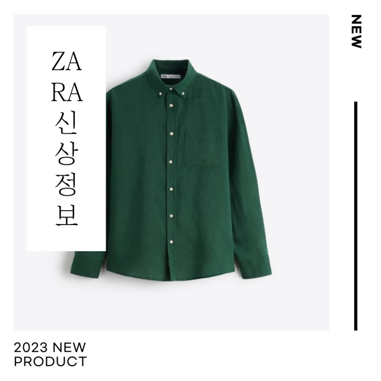  ZARA(자라) 2023년 남자 신상추천 / 남자여름옷추천 / 남성의류추천 / 20대 30대 여름옷추천 / 셔츠추천 / SPA브랜드추천 / 남자옷코디 / 린넨셔츠추천 / 린넨바지