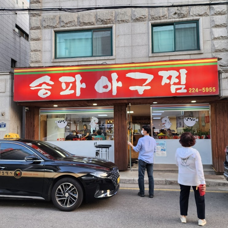  수원 해물 아구찜 맛집 권선동(송파아구찜)