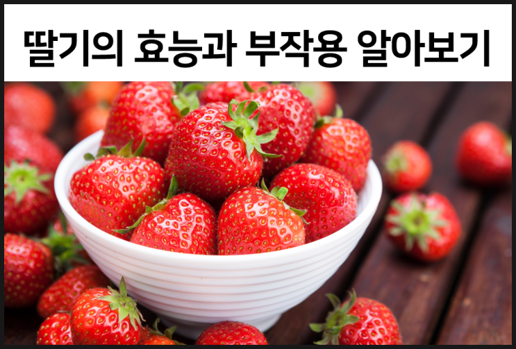  딸기의 영양과 효능 부작용을 알아보자
