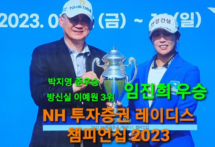 <b>임진희</b> 우승, 박지영 <b>준우승</b>, 방신실 이예원 3위,  NH... 