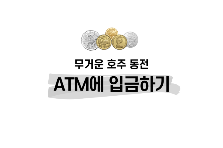  호주동전 은행 ATM에 입금 ! 무거운 호주 코인 활용 방법 NAB은행 ATM 사용방법