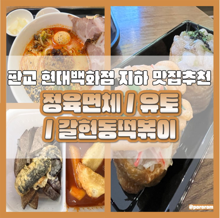  판교 현대백화점 지하식당 맛집 3곳 추천 정육면체 유토 갈현동떡볶이