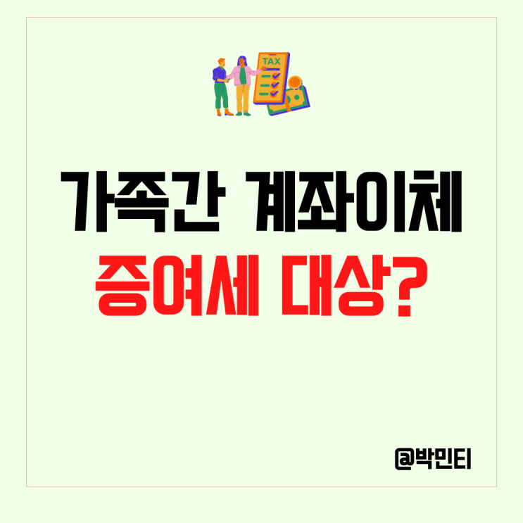 가족간계좌이체도 증여세?! (손자, 부부, 미성년자, 자녀, 현금 증여세율, 면제 한도)