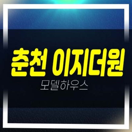  춘천 우두동 이지더원 1차,2차 우두지구 급매물,매매,전매 신축아파트 준공완료 즉시입주,전세자금대출,생애최초,무주택자 현장 방문예약!