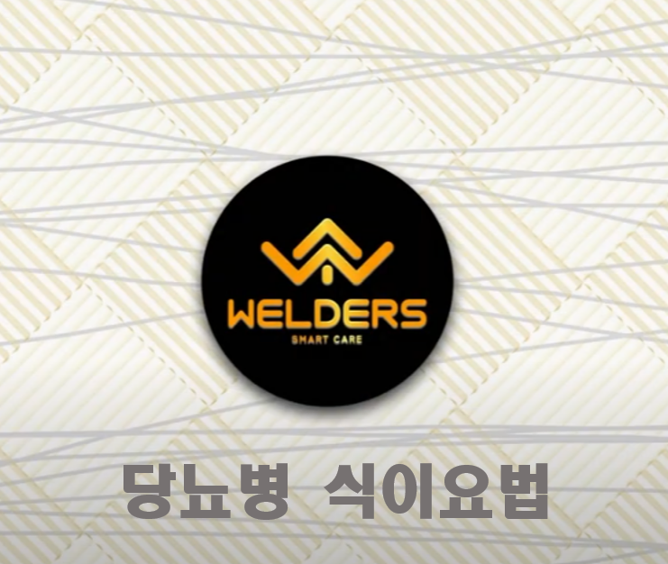  [성남 방문요양] 당뇨병 식이요법