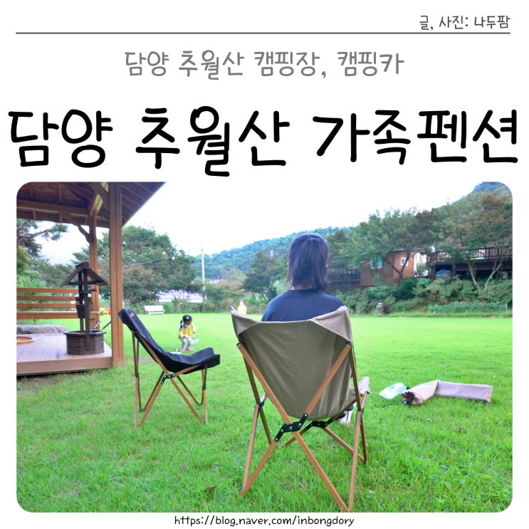 담양 가족펜션, 추월산 캠핑장 해오름펜션