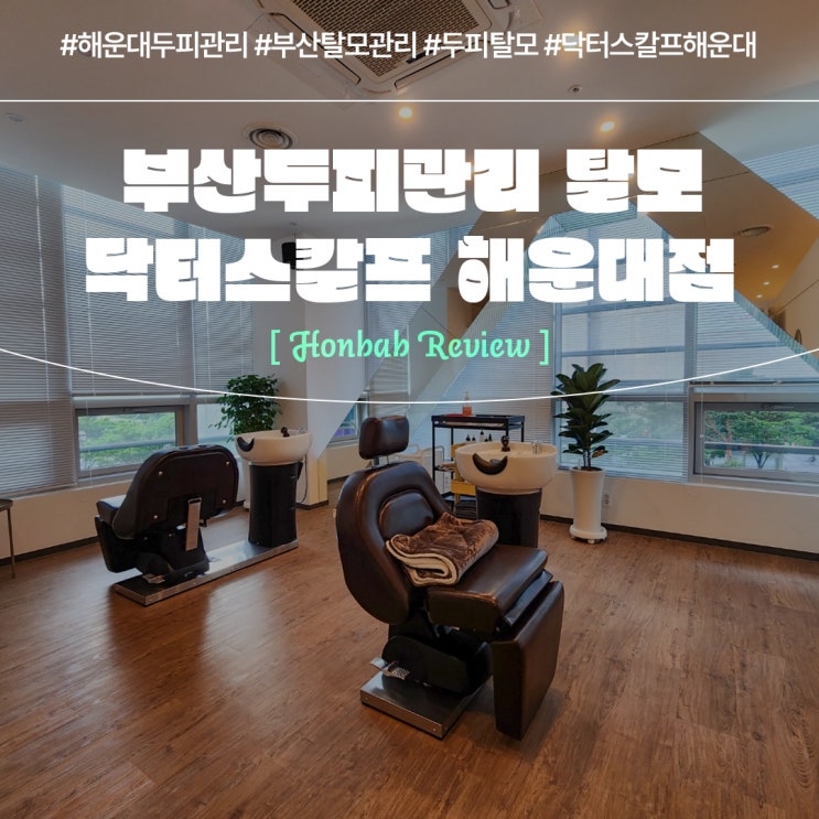  부산두피관리 간지러움끝 (feat. 닥터스칼프 해운대 탈모 )