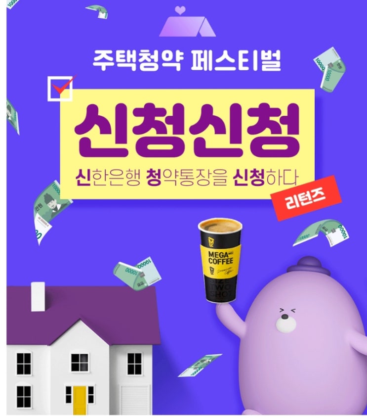 신한은행 주택청약 페스티벌 신청 리턴즈 이벤트 신한은행 주택청약 페스티벌 신청 리턴즈 이벤트