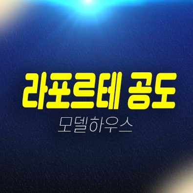 라포르테 공도 안성 만정지구 미분양아파트 줍줍 분양가 투자자,실거주 신축공사 주담대 현장 주택전시관 방문예약 문의!