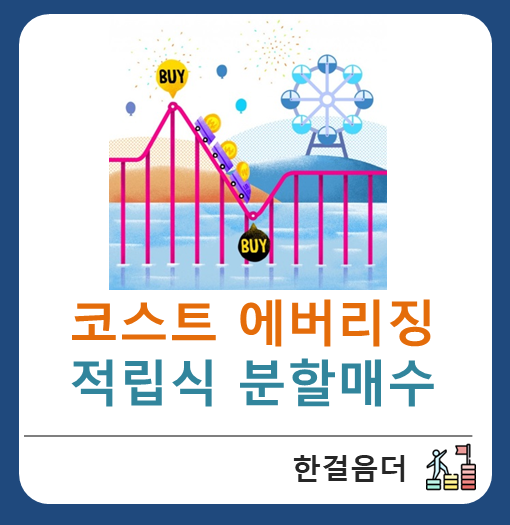  ETF 장기투자 방법 적립식 분할매수(코스트에버리징, 물타기)