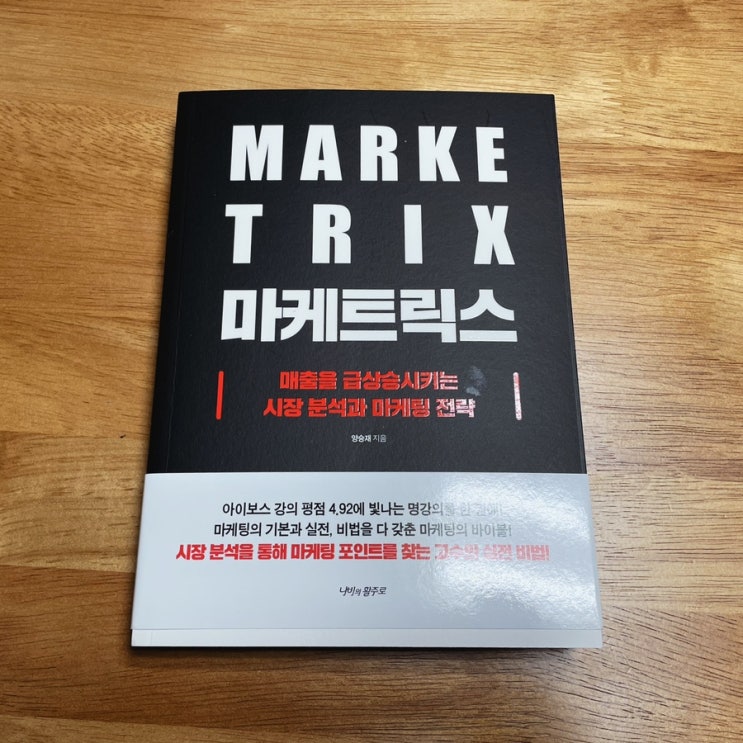  마케팅, 기본은 바로 시장분석!! <마케트릭스>