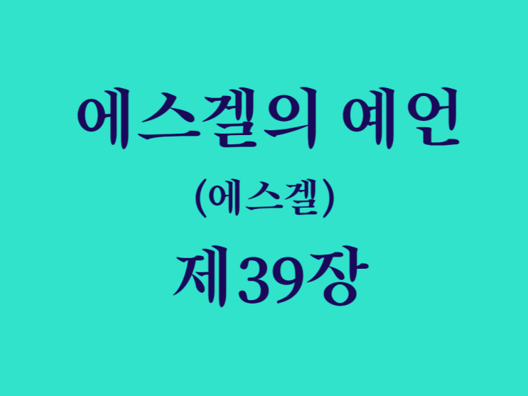 에스겔의 예언(에스겔) 39장 에스겔의 예언(에스겔) 39장