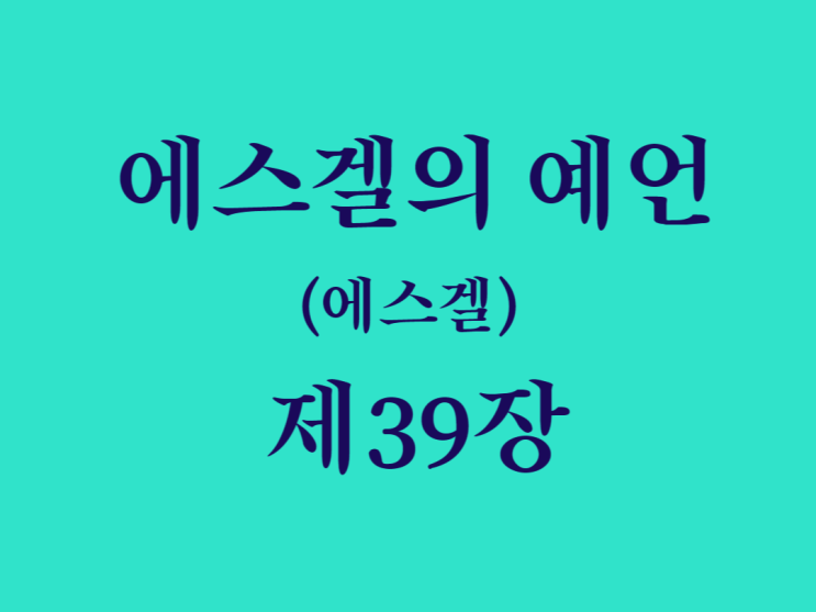 에스겔의 예언(에스겔) 39장