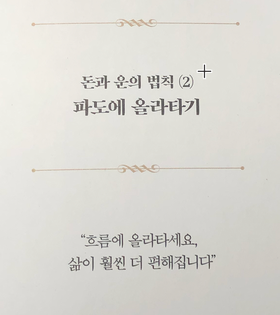  돈과 운의 법칙 정리 2