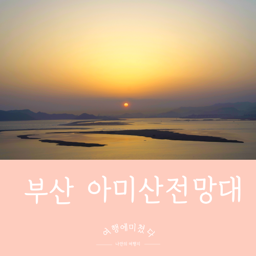  아미산전망대 부산 사하구 낙동강하구 부산일몰명소