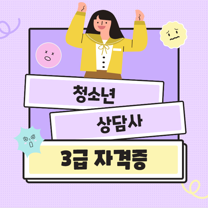 청소년상담사 3급 자격증 응시자격 온라인으로 갖추는법 (+ 청소년상담사 2급/1급) 청소년상담사 3급 자격증 응시자격 온라인으로 갖추는법 (+ 청소년상담사 2급/1급)