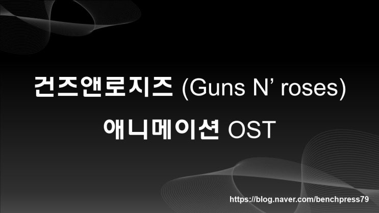  건즈앤로지즈, 내가 좋아하는 록 밴드
