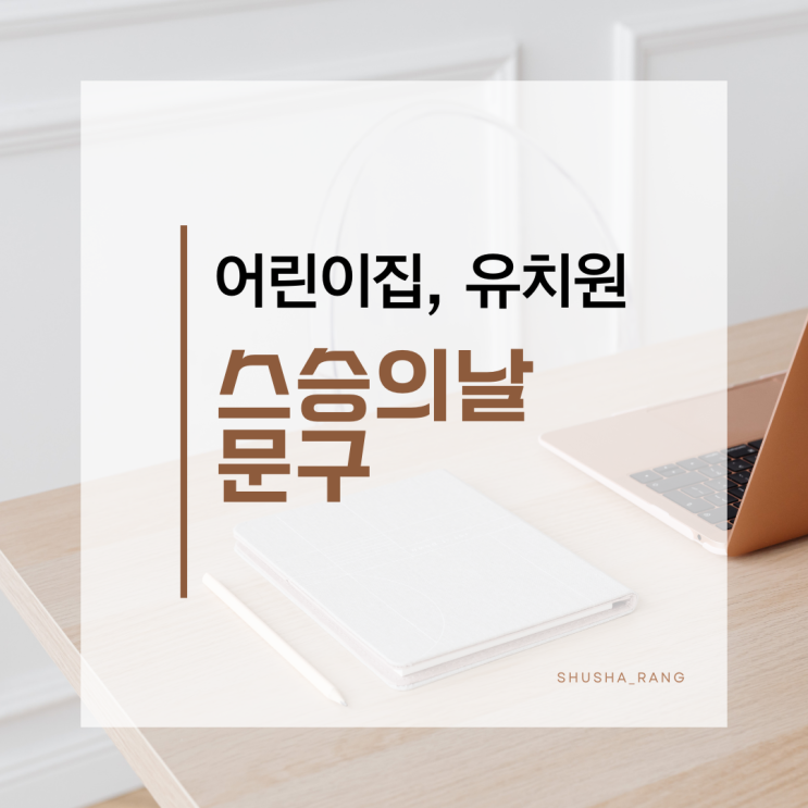  스승의날 문구 어린이집 유치원 재치있는 감사 편지