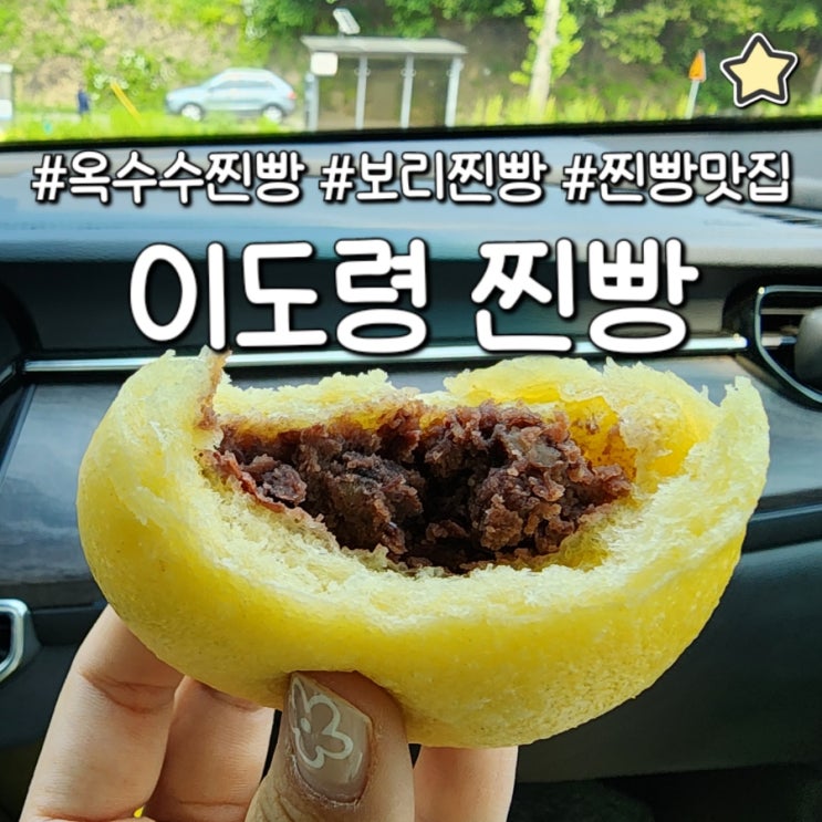  이도령 찐빵 충주 맛집 자연 발효 옥수수 찐빵 보리 찐빵