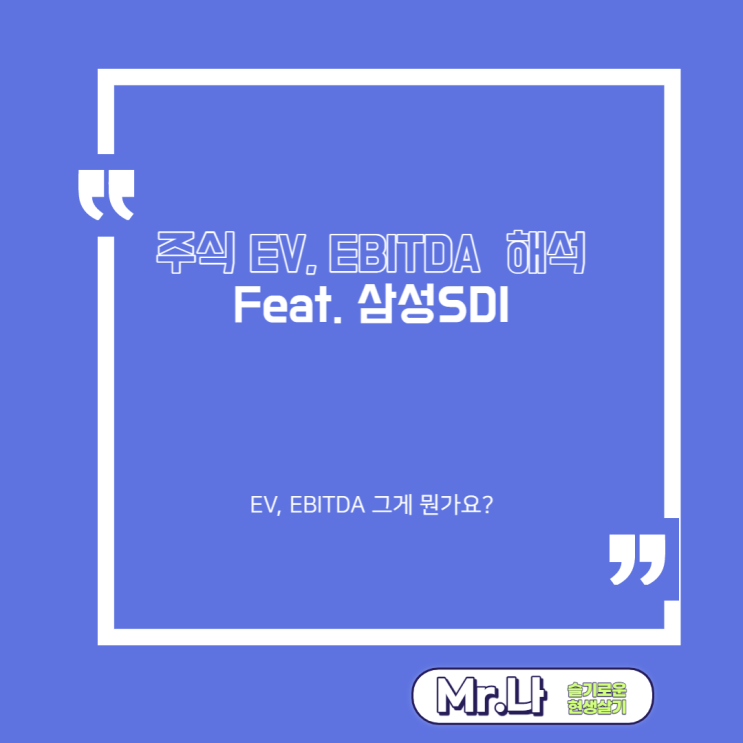 주식 기초용어 보조지표 EBITDA 뜻과 해석 Feat. 삼성SDI
