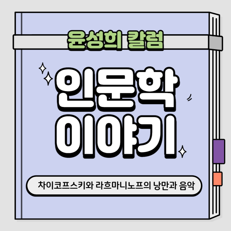  [윤성희의 인문학 이야기] 차이코프스키와 라흐마니노프의 낭만과 음악 (한국강사신문, 인문학 칼럼)