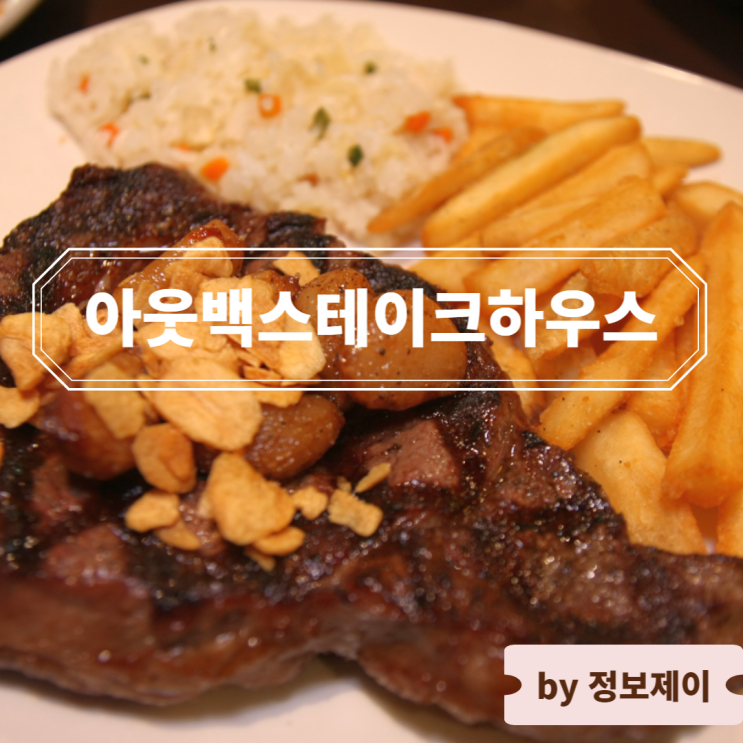  아웃백스테이크하우스 가격 및 런치메뉴 추천 할인 꿀팁까지 총정리