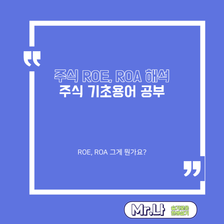 주식 기초용어 보조지표 ROE, ROA 뜻과 해석