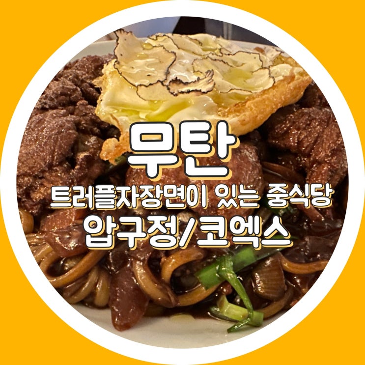  무탄 압구정 본점 - 트러플 짜장면 , 고추유린기