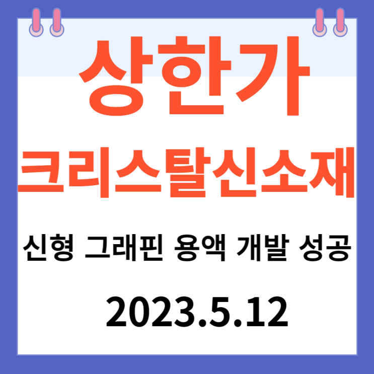 크리스탈신소재 "신형 그래핀 용액 개발 성공" 크리스탈신소재 "신형 그래핀 용액 개발 성공"