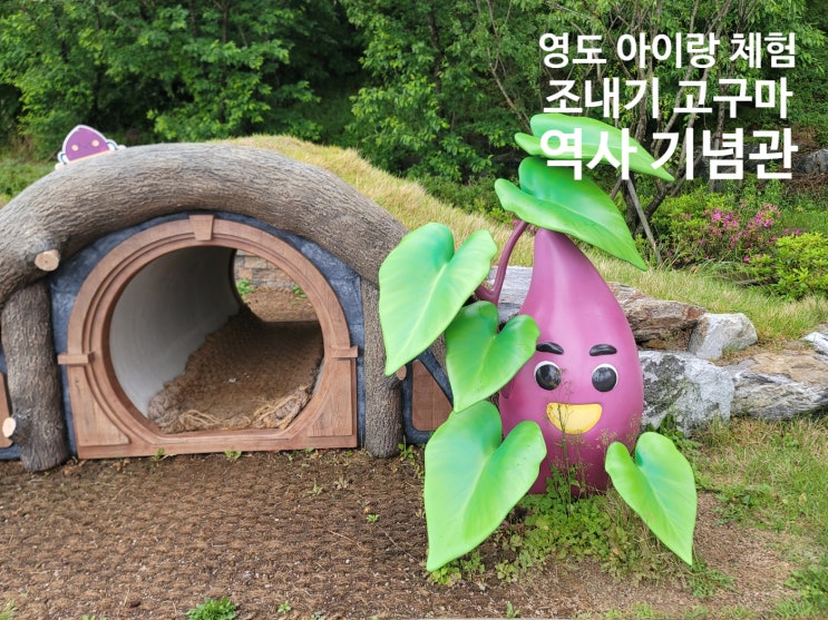 [영도 조내기 고구마 역사기념관] 부산 아이랑 체험 & 선생조고매 카페, 미숫가루와 고구마 맛집