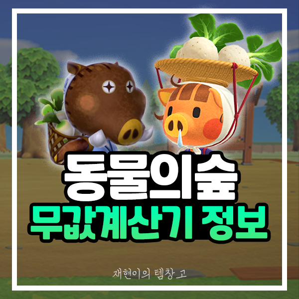 모동숲 무값계산기 동물의숲 무트코인 활용 방법 : 네이버 블로그 모동숲 무값계산기 동물의숲 무트코인 활용 방법 : 네이버 블로그