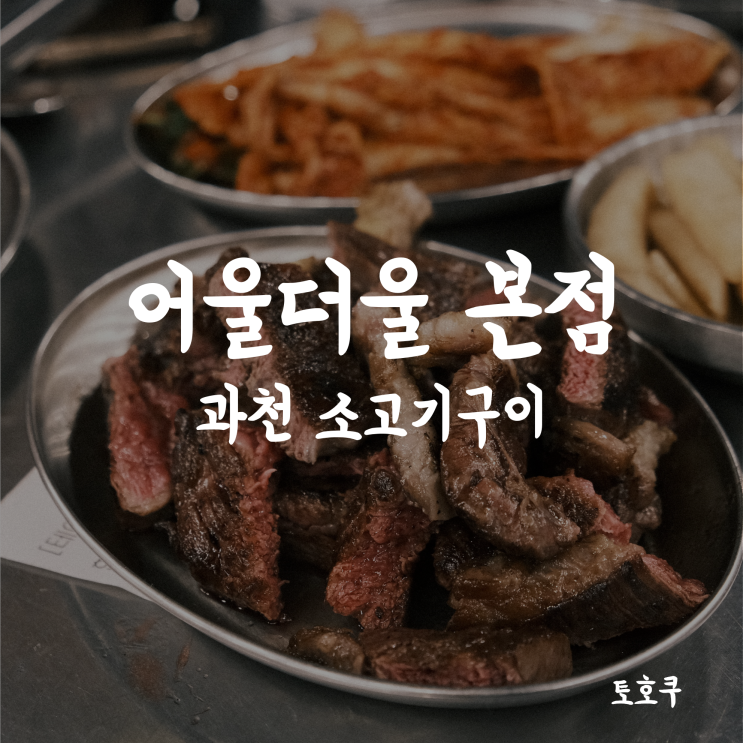  [과천 고기집/과천제주흑돼지/과천 한우] 야시장 감성! 어울더울 과천 본점에서 먹는 한우와 흑돼지