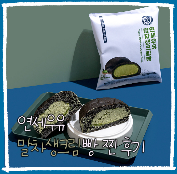  연세우유 말차생크림빵 찐 리뷰