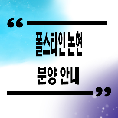  폴스타인 논현 오피스텔 강남 역세권 하이엔드 오피스텔 분양가 문의